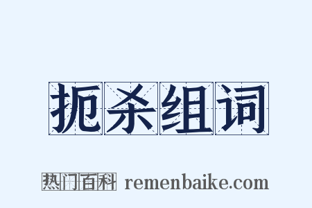 扼杀组词是什么意思的图片